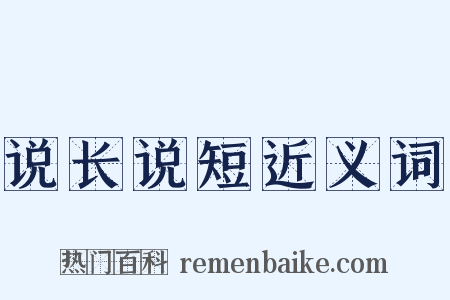 说长说短近义词是什么意思的图片